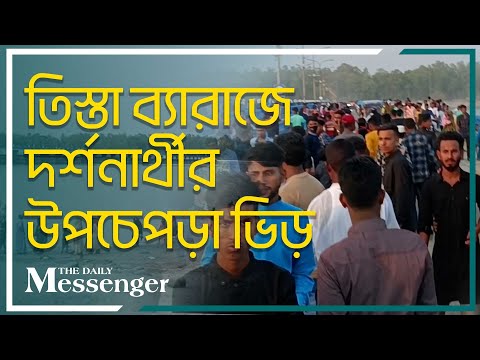 তিস্তা ব্যারাজে দর্শনার্থীর উপচেপড়া ভিড়