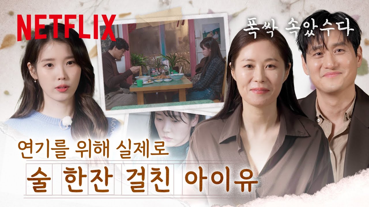 ‘연기를 위해 실제로 술 한잔 걸친 아이유’라는 문구가 삽입된 ‘폭싹 속았수다’ 비하인드 이미지