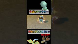 色違いナックラー簡単に入手できちゃうw 【#ポケモンsv 】【#藍の円盤 】