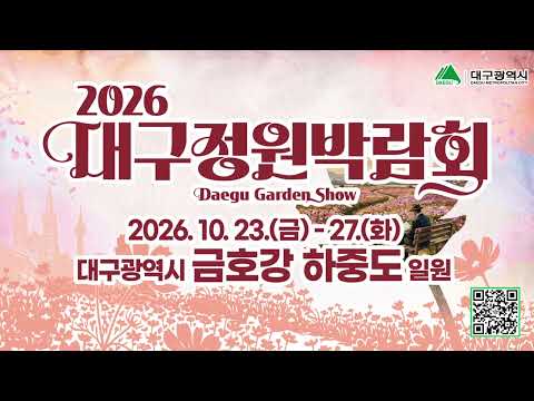 2026대구정원박람회