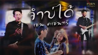 จำบ่ได้ – เชน คเชนทร์