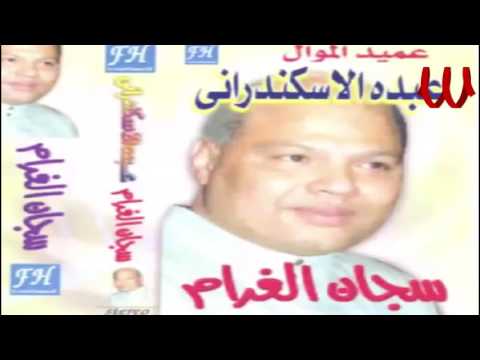 Abdo El Askandarany - Sagan El Gharam /عبده الأسكندراني - البوم سجان الغرام