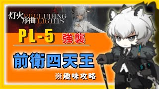 【アークナイツ PL-5(強襲) 前衛4人のみ】最強の前衛四天王で盾兵生存ルートの世界線の分岐に入ってみた（灯火序曲）【Arknights／明日方舟／명일방주】