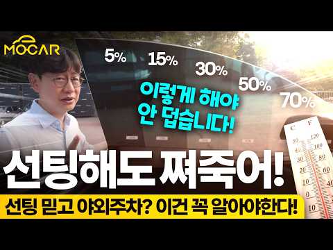 너무 뜨거워! 차량 썬팅 진하게 하면 시원할까요? 천만의 말씀!