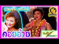 คอยอ้าย บานเย็น รากเเก่น คาราโอเกะ Sou