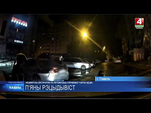 Пьяный бесправник пытался скрыться от ГАИ в Гомеле видео