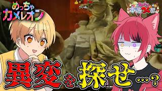 【めっちゃカメレオン】異変をみつけだせ【#すとぷり本怖24h】【莉犬／すとぷり】