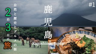 【鹿児島#1】指宿と霧島静かな海と温泉の町へ。