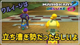 バイクを立ち漕ぎする男ワルイージを後ろから眺めるしずえ【マリオカート８DX】【実況】