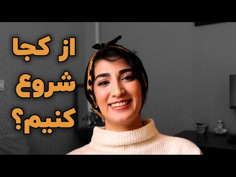 برای یادگیری زبان انگلیسی از کجا شروع کنیم