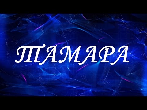 Имя Тамара