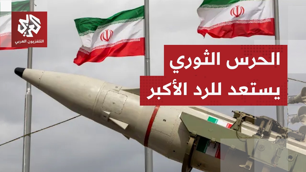 الحرس الثوري يتجهز للرد على التصعيد الأميركي ويتوعد بقصف شركات النفط المرتب?