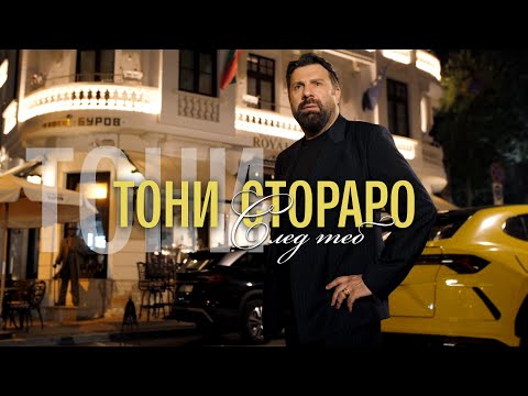 TONI STORARO - SLED TEB / ТОНИ СТОРАРО - СЛЕД ТЕБ | Official 4K Video, 2025