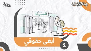 صورة أبغى حقوقي | الميثاق الغليظ | الحلقة (٤)