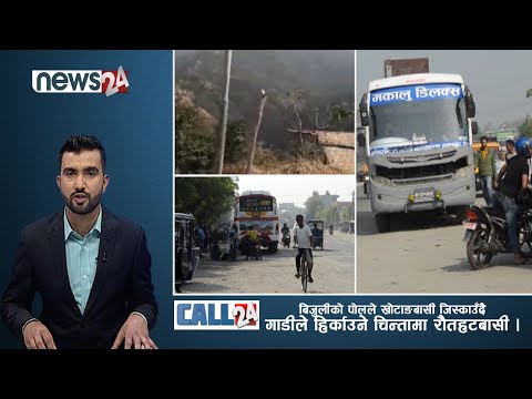 बिजुलीको पोलले खोटाङबासी जिस्काउँदै, गाडीले हिर्काउने चिन्तामा रौतहटबासी।-CALL24