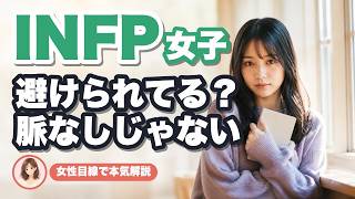 【INFP女子】避けられてる？と感じる理由と脈ありサインを女性目線で本気解説