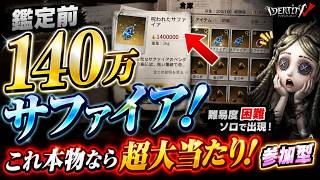 【第五人格#17】鑑定前140万サファイア！これ本物なら超大当たり！参加型
