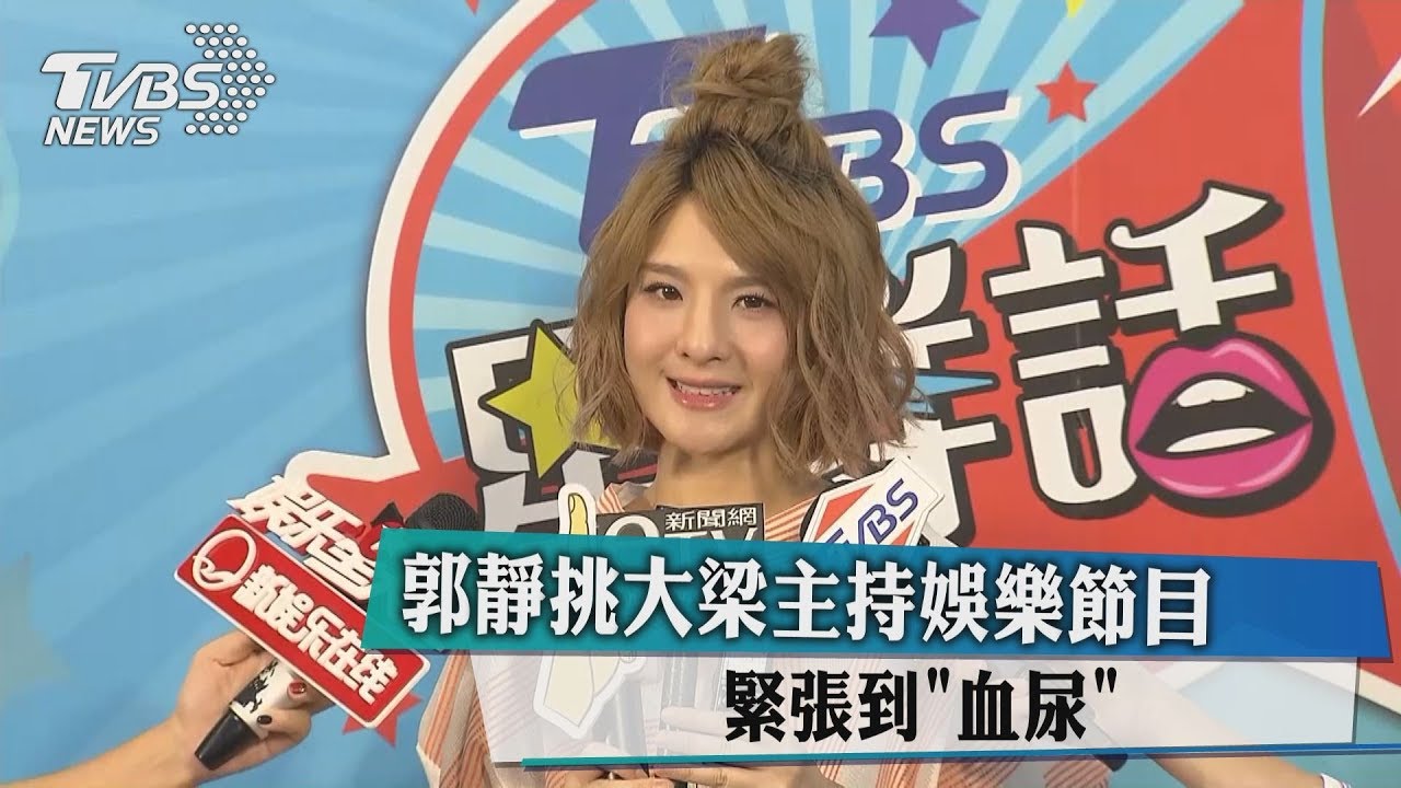 郭靜挑大梁主持娛樂節目　緊張到血尿