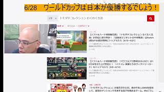 6/28 　ワールドカップは日本が優勝するでしょう！