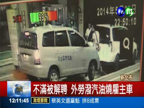 不滿被解聘 外勞潑汽油燒雇主車