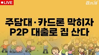 부동산뉴스 총정리 고사 직전 P2P를 살려버린 대출규제의 역설 | 전형진 기자