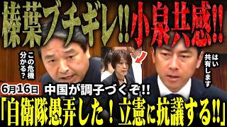 小泉進次郎がガチギレ榛葉に共感！自衛隊を愚弄した立憲古賀に正式に抗議する榛葉！中国から尖閣諸島を守る作戦に穴があった！？小泉大臣の危機感共有！高市内閣は隠れた功労者を評価できるのか【無党派視点で論評】