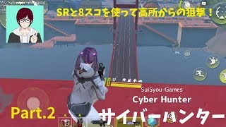 【サイバーハンター】SRと8スコを装備し高所から狙撃して優勝！Part.2【ソロ】【ゲーム実況】