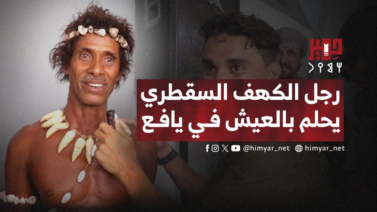 هكذا عبر رجل الكهف السقطري في أول زيارة له إلى يافع، ومشاركته في مهرجان يافع التراثي.
