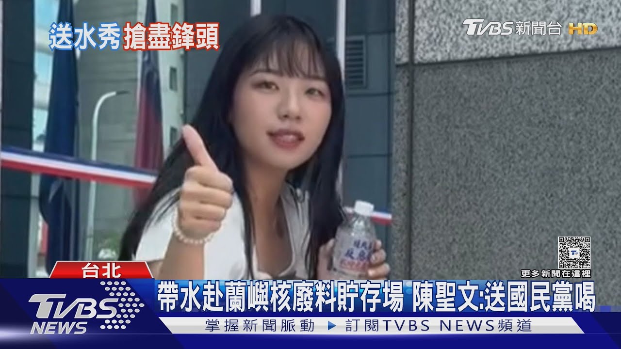 傻眼! 陳聖文送「核廢料水」 國民黨發言人秒乾杯