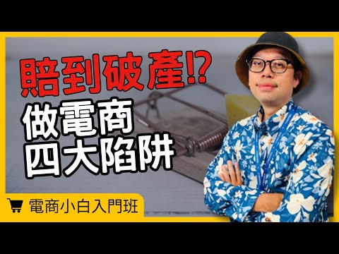 【電商小白入門班】電商新手為何總是虧錢？避開這4個陷阱，讓你馬上轉虧為盈!  #電商#電商陷阱#電商新手 #市場調查 #顧客需求#電商tony #行銷 #電商