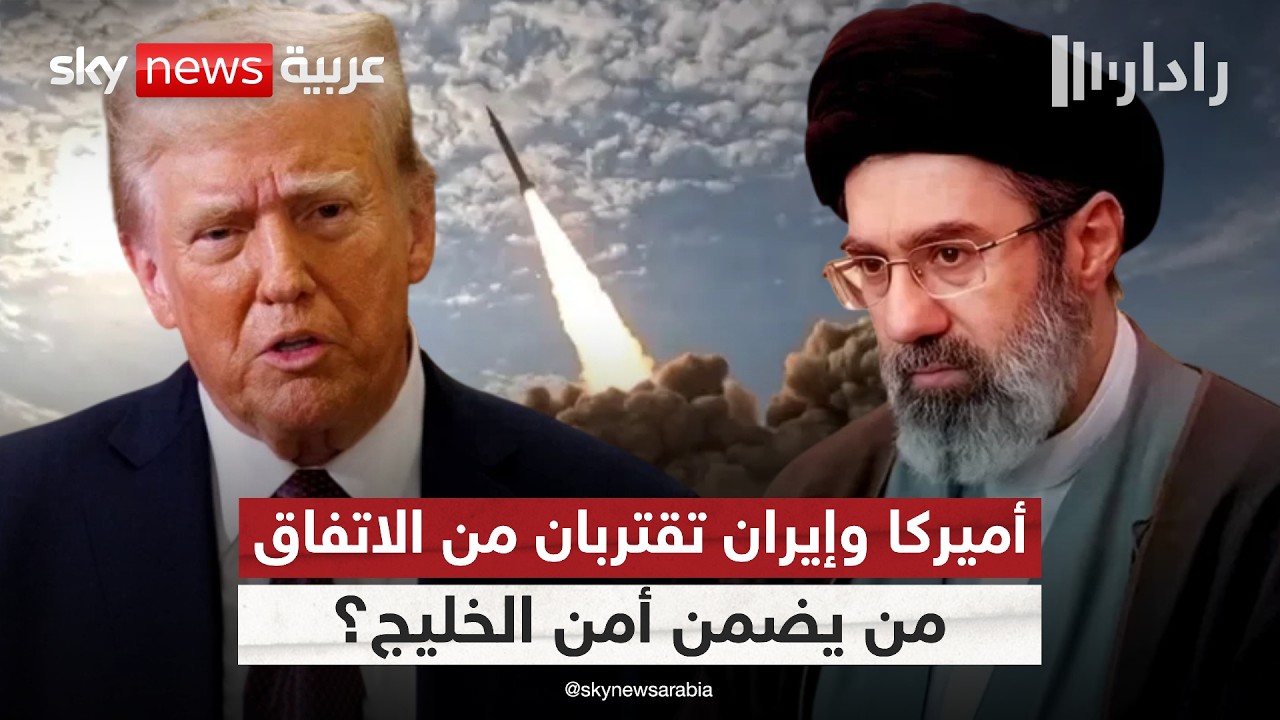 فيديو | الاتفاق المرتقب بين أميركا وإيران.. المنطقة على موعد مع تغييرات كبرى؟ | #رادار