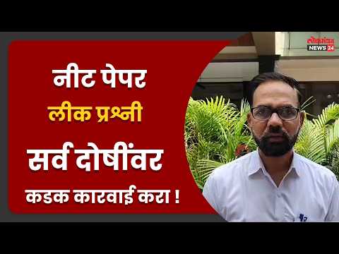 नीट पेपर लीक प्रश्नी सर्व दोषींवर कडक कारवाई करा !