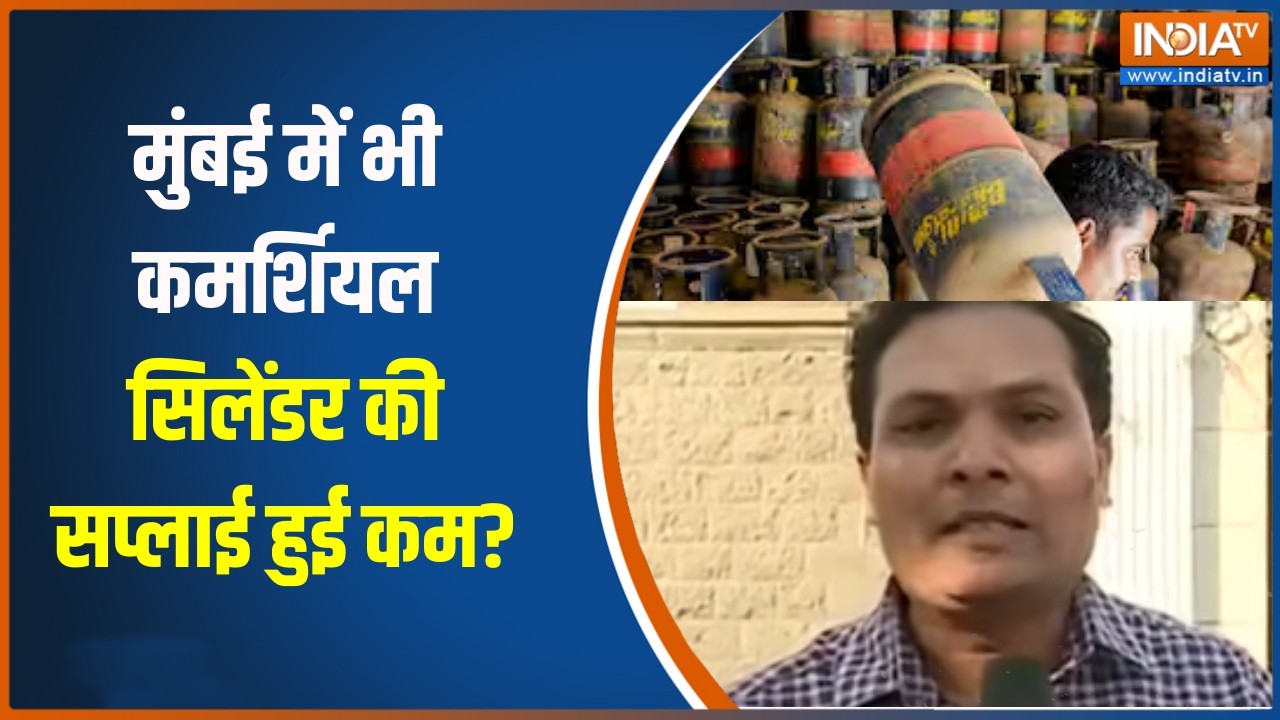 Mumbai में भी कमर्शियल सिलेंडर की सप्लाई होगी गई क्या कम?, ?