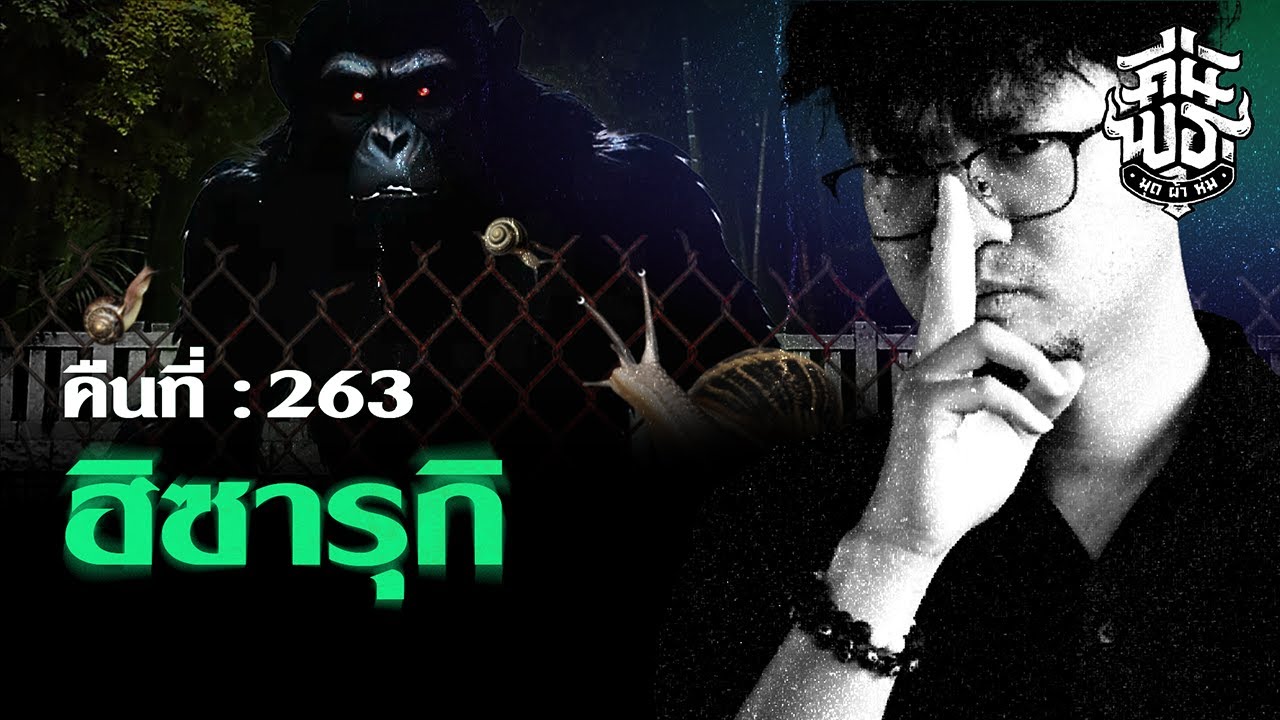 คืนพุธ มุดผ้าห่ม : คืนที่ 263 (รายการเต็ม)