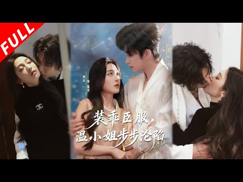 【MULTI SUB】本想去父留子快活後逃之夭夭，卻被大佬裝乖假意臣服，他隨即又爭又搶又茶步步尋求上位，她終不禁動心步步淪陷《裝乖臣服，溫小姐步步淪陷》#drama #短剧 #爱情 #都市 #love