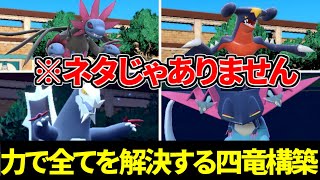 【最強構築】全てを暴力で解決するドラゴン4匹構築が冗談抜きに強すぎる件【ポケモンSV】