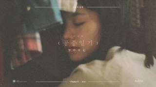 [Official Audio] 이나래(Narae Lee) - 공중일기(空中日記)(Floating diary)