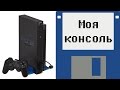 Моя Консоль - Playstation 2 