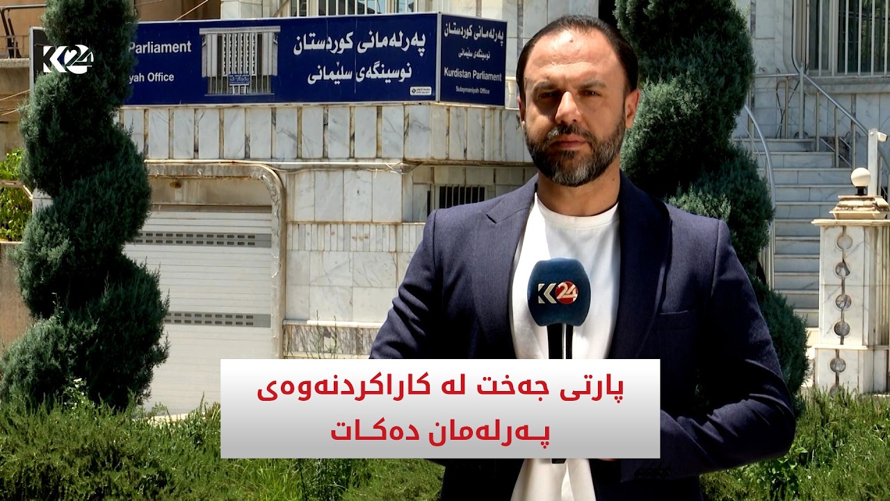 ڤیدیۆ | پارتی جەخت لە کاراکردنەوەی پەرلەمان دەکات
