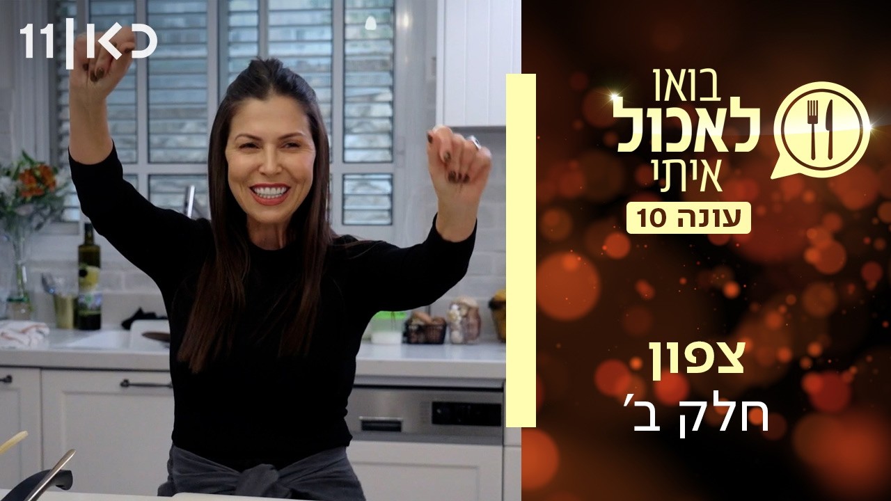 בואו לאכול איתי עונה 10 | צפון - חלק ב' (פרק 12)