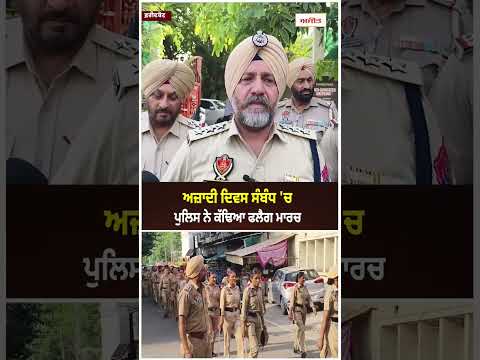 ਅਜ਼ਾਦੀ ਦਿਵਸ ਸੰਬੰਧ 'ਚ ਪੁਲਿਸ ਨੇ ਕੱਢਿਆ ਫਲੈਗ ਮਾਰਚ