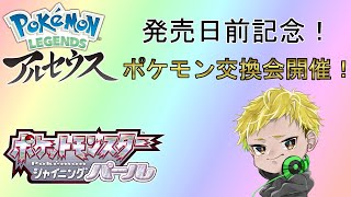 Live:【ポケモンBDSP】アルセウス発売日前記念！ポケモン交換会開催！誰でもご参加してください！