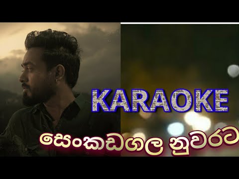 Senkadagala Nuwarata #karaoke සෙංකඩගල නුවරට without voice
