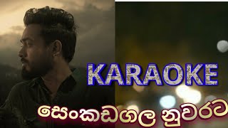 Senkadagala Nuwarata #karaoke සෙංකඩග�