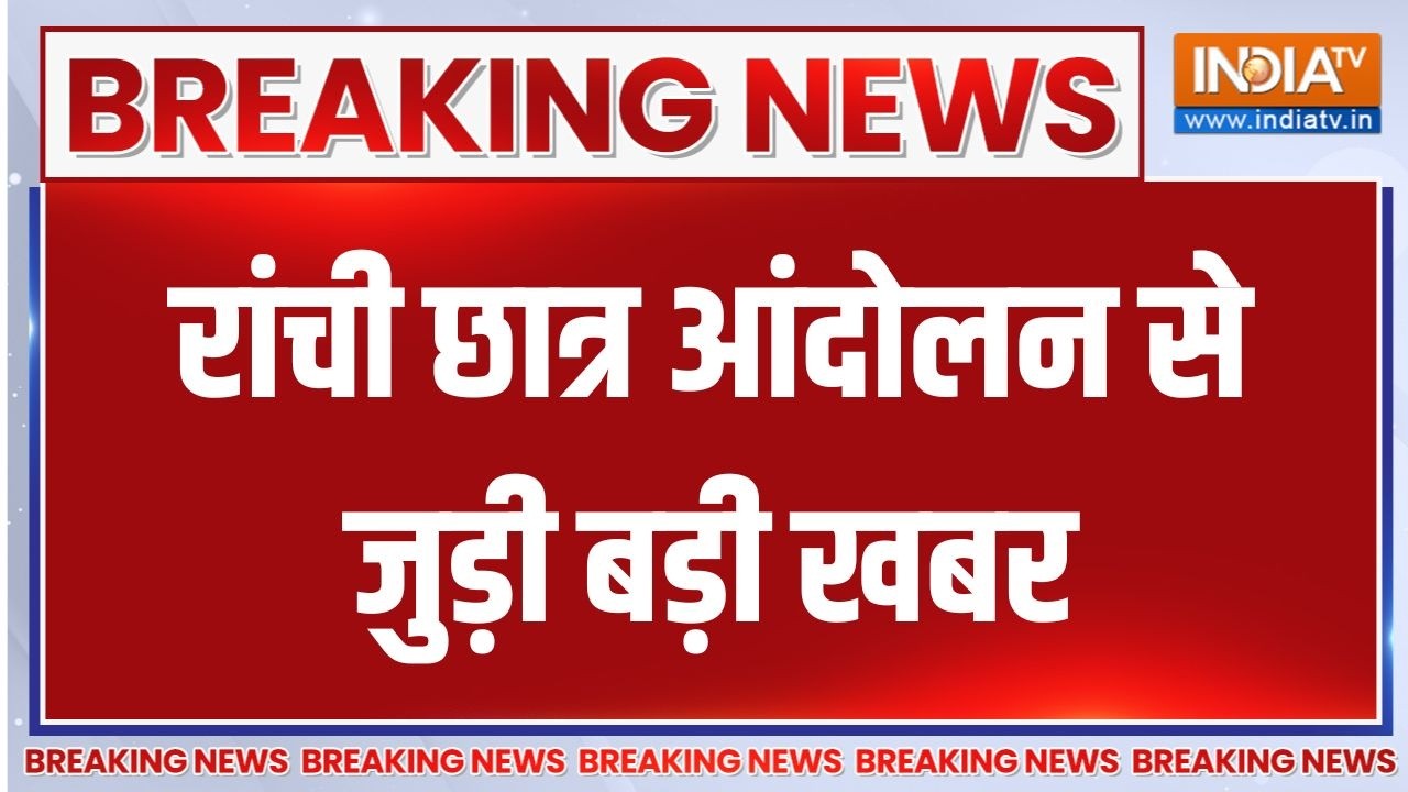 Breaking News : रांची छात्र आंदोलन से जुड़ी बड़ी खबर | Ranchi Student Protest | 