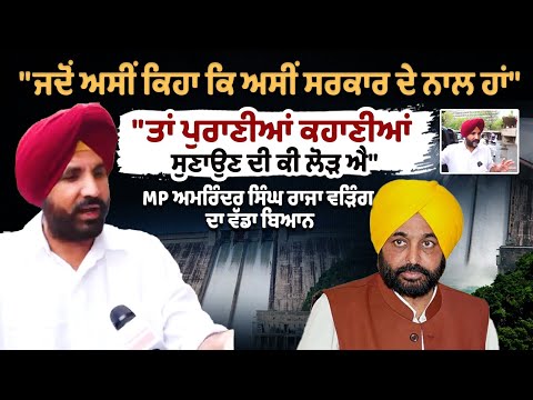 "जब हमने कहा कि हम सरकार के साथ हैं" "तो पुरानी कहानियां सुनाने की क्या जरूरत है": MP Raja Warring