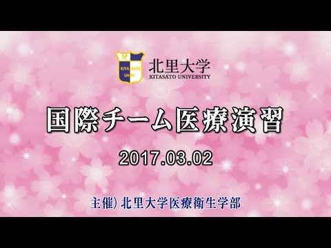 海洋生命科学科 北里大学 平成28年度国際チーム医療演習(ダイジェスト版)
