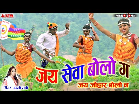 जय सेवा बोलो | Jai Sewa Bolo | Bablirani | #Adiwasi_Gondwana_Geet | आदिवासी गोंडवाना गीत वीडियो