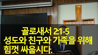 2020년09월20일, 골로새서 2:1~5(성도와 친구와 가족을 위해 힘껏 싸웁시다)