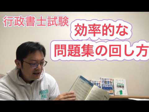 【行政書士試験】効率的な問題集の回し方を紹介♪話してる内容は概要欄↓の「note」で見ることもできます
